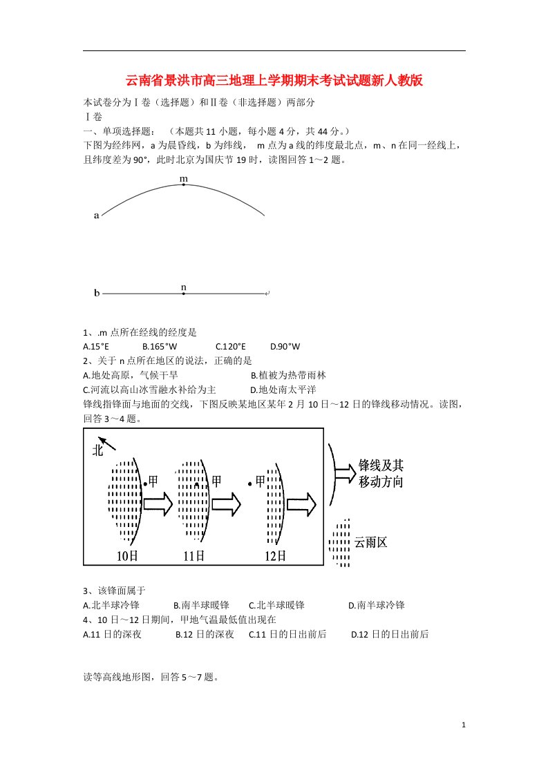 云南省景洪市高三地理上学期期末考试试题新人教版