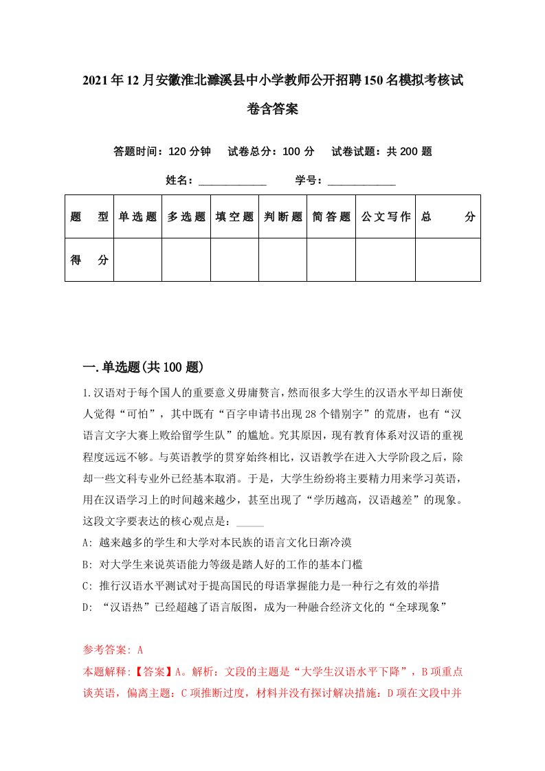 2021年12月安徽淮北濉溪县中小学教师公开招聘150名模拟考核试卷含答案9