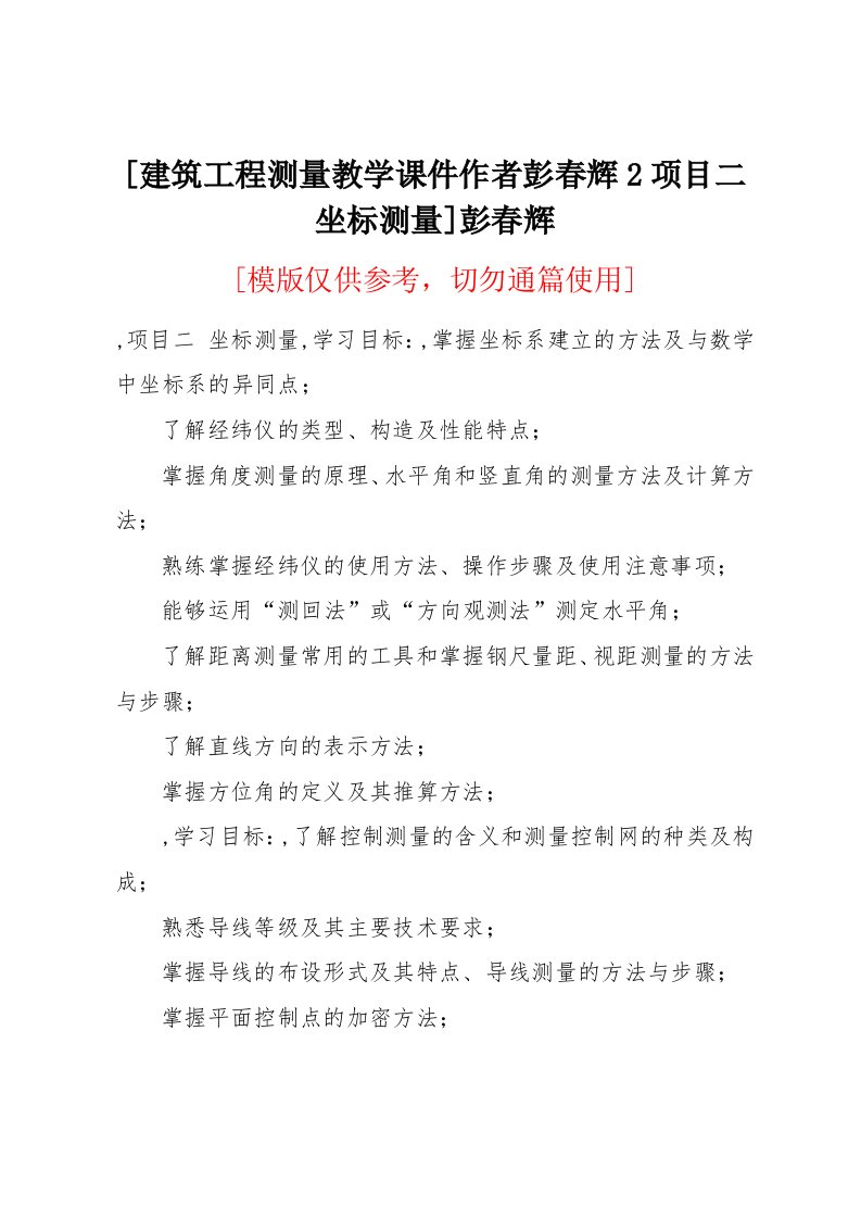 建筑工程测量教学课件作者彭春辉2项目二坐标测量