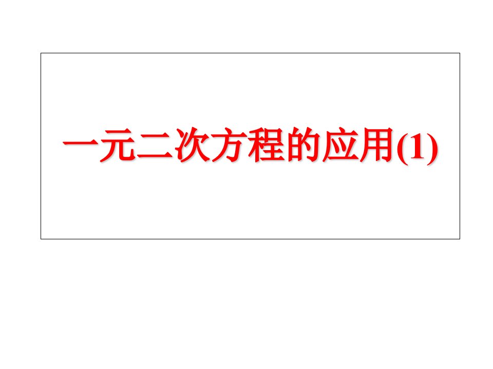 数学实际问题与一元二次方程课件人教