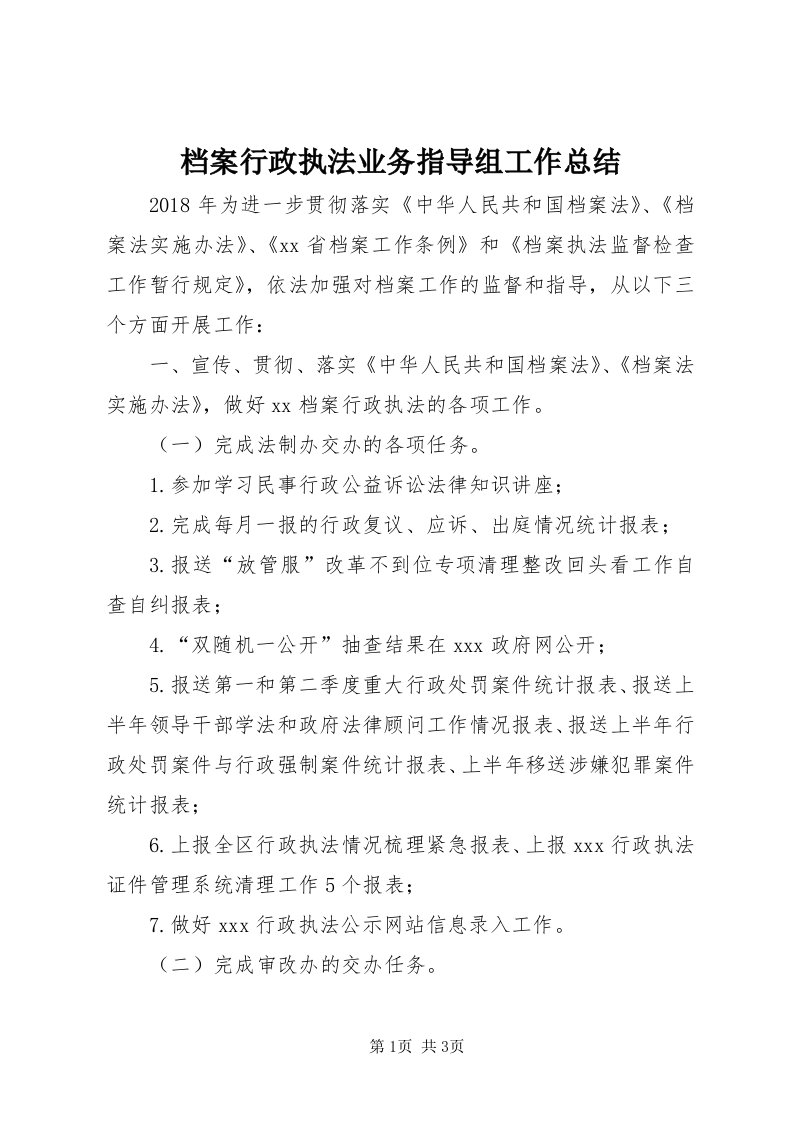 档案行政执法业务指导组工作总结