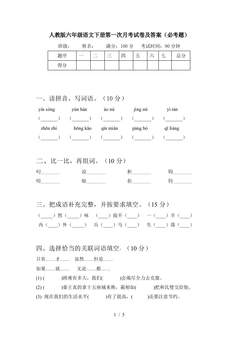 人教版六年级语文下册第一次月考试卷及答案必考题