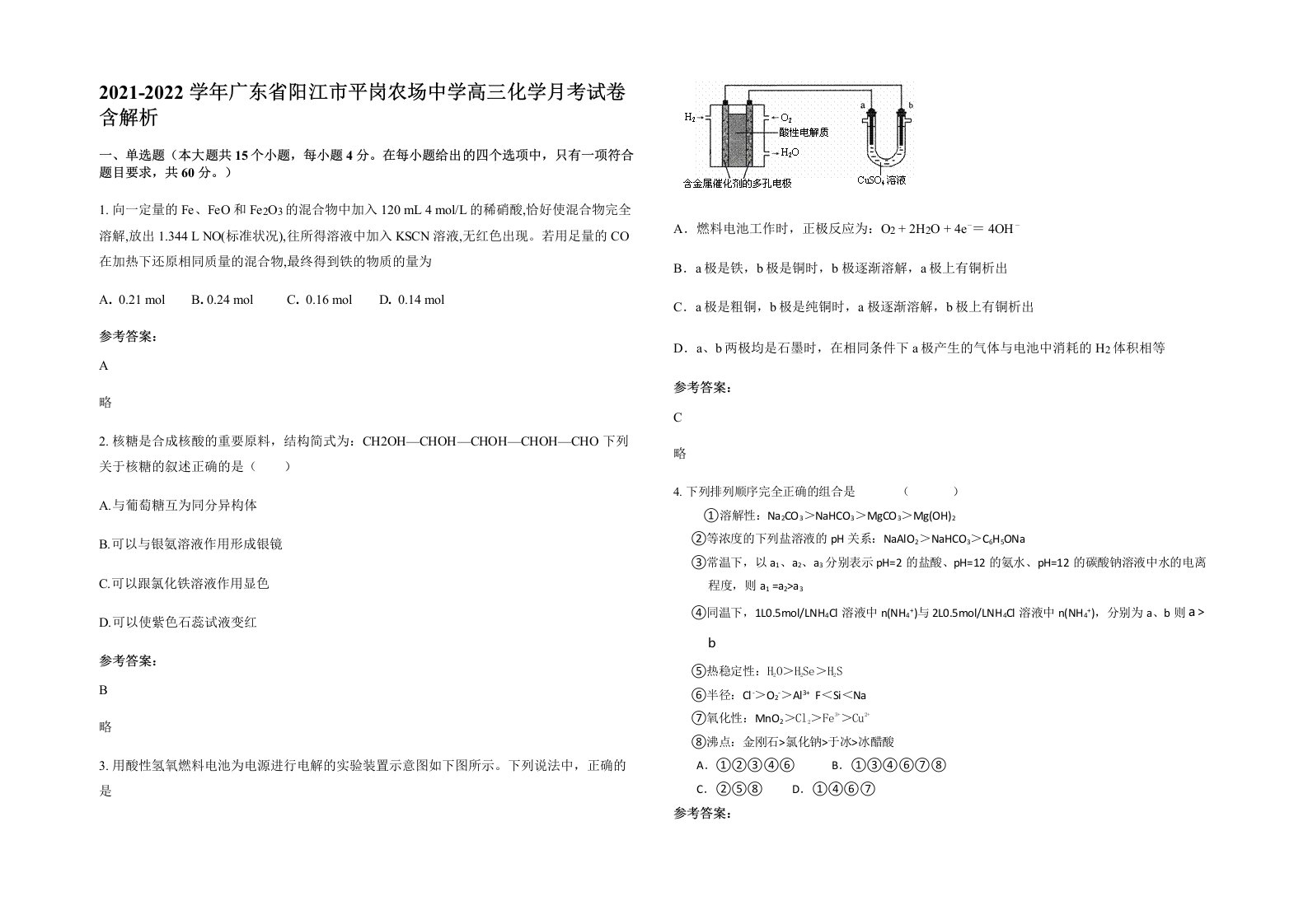 2021-2022学年广东省阳江市平岗农场中学高三化学月考试卷含解析