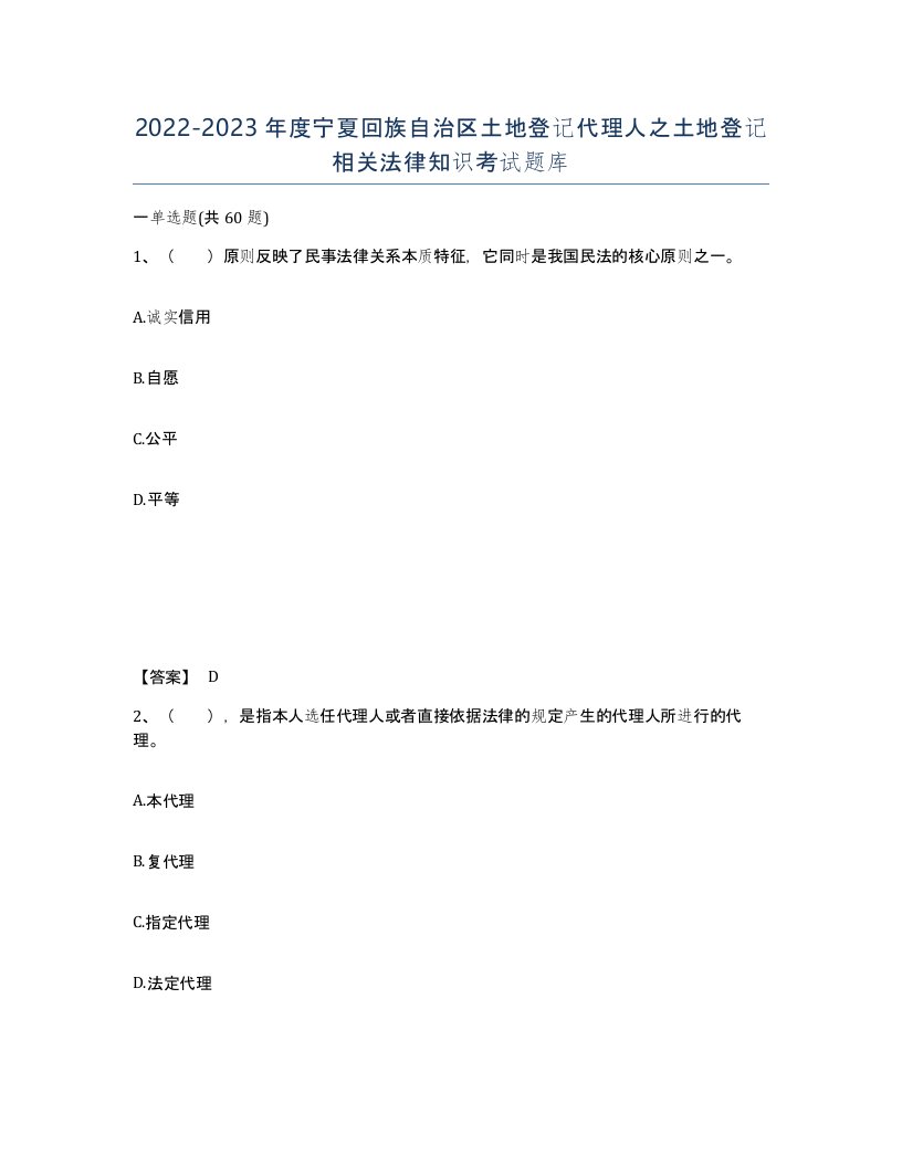 2022-2023年度宁夏回族自治区土地登记代理人之土地登记相关法律知识考试题库