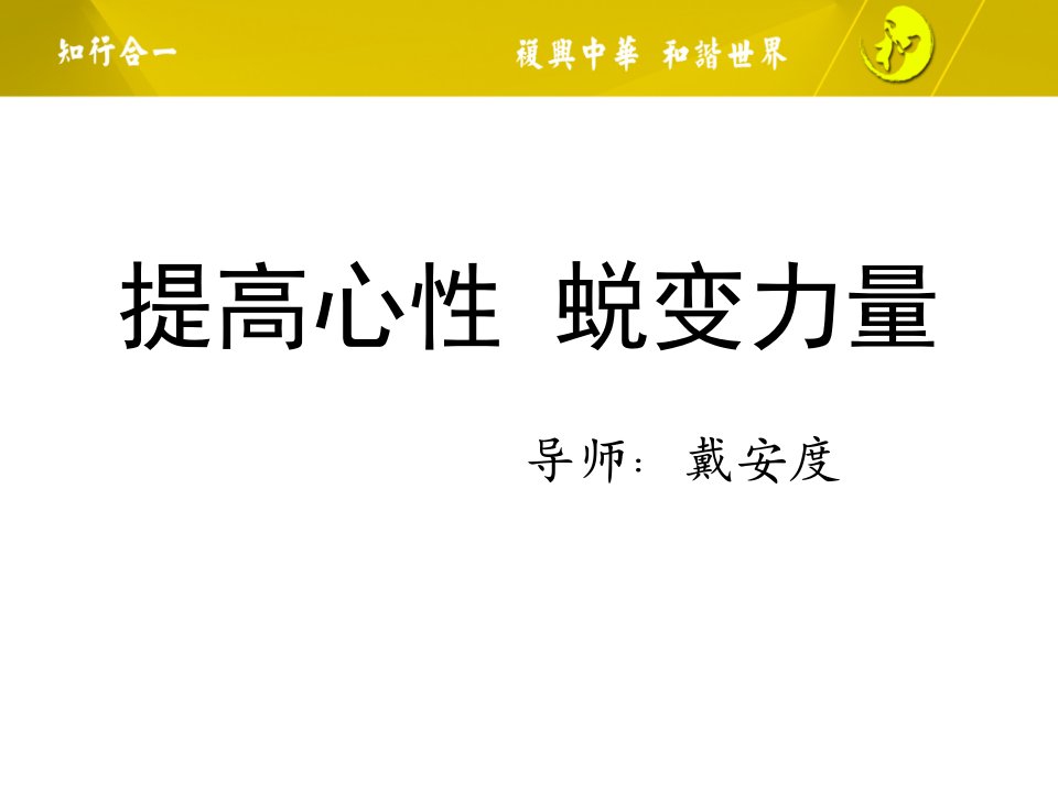 修身养性、赢在职场提高心性_蜕变力量(新版本)