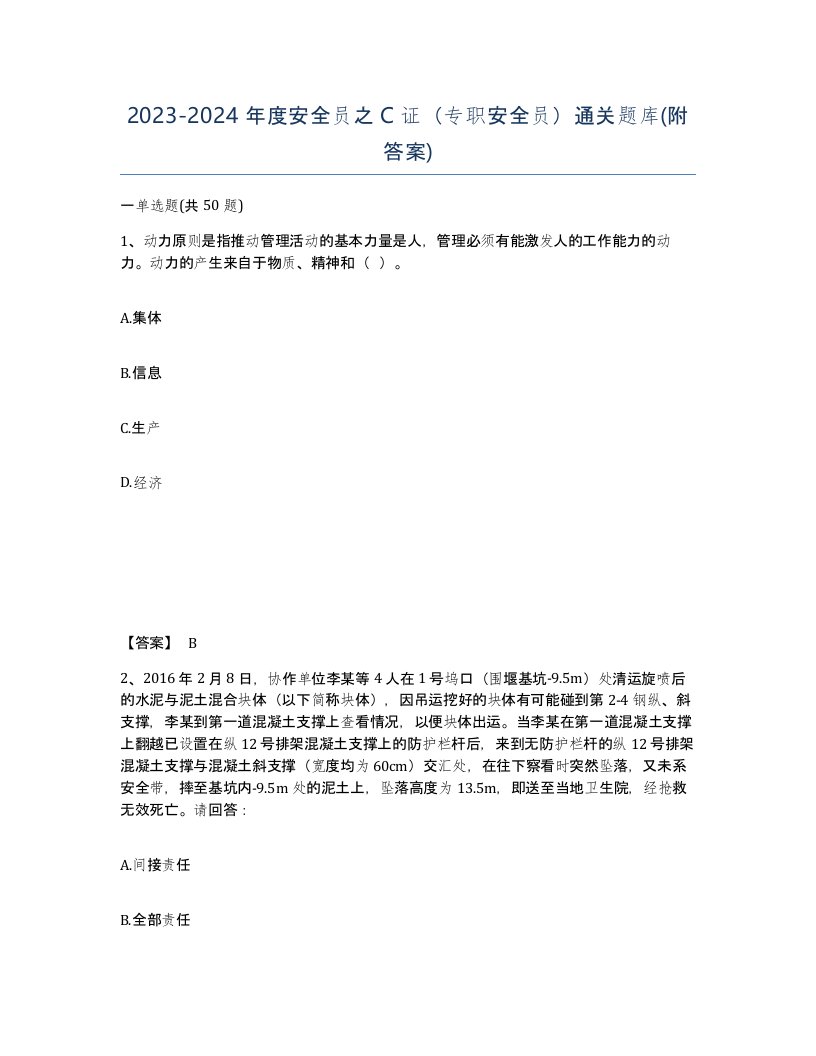 20232024年度安全员之C证专职安全员通关题库附答案