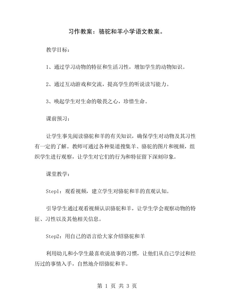 习作教案：骆驼和羊小学语文教案