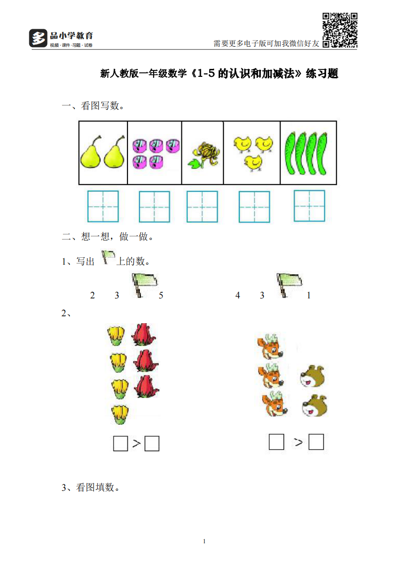 【小学精品】新人教版一年级数学上册第三单元《1-5的认识和