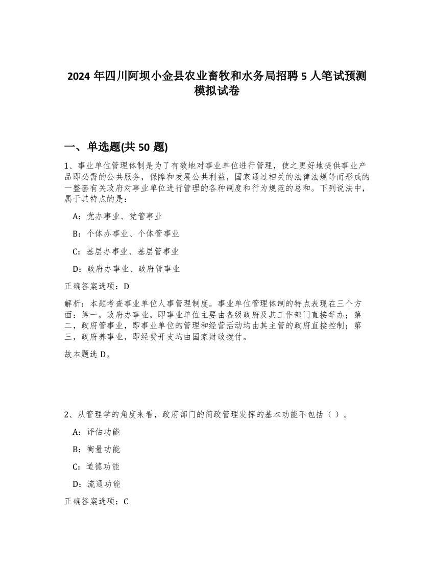 2024年四川阿坝小金县农业畜牧和水务局招聘5人笔试预测模拟试卷-99