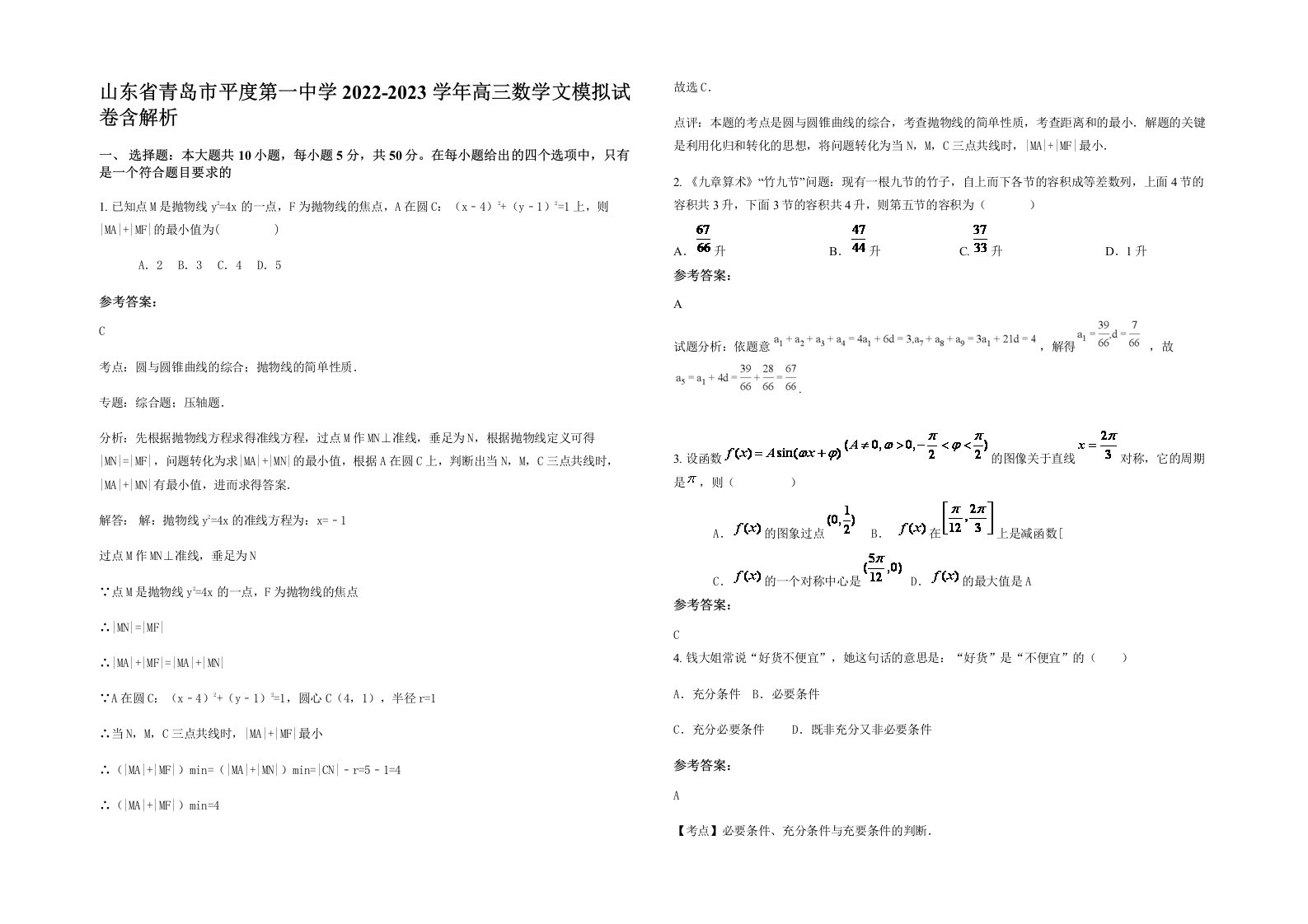 山东省青岛市平度第一中学2022-2023学年高三数学文模拟试卷含解析