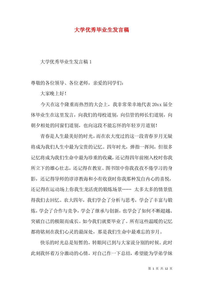 大学优秀毕业生发言稿