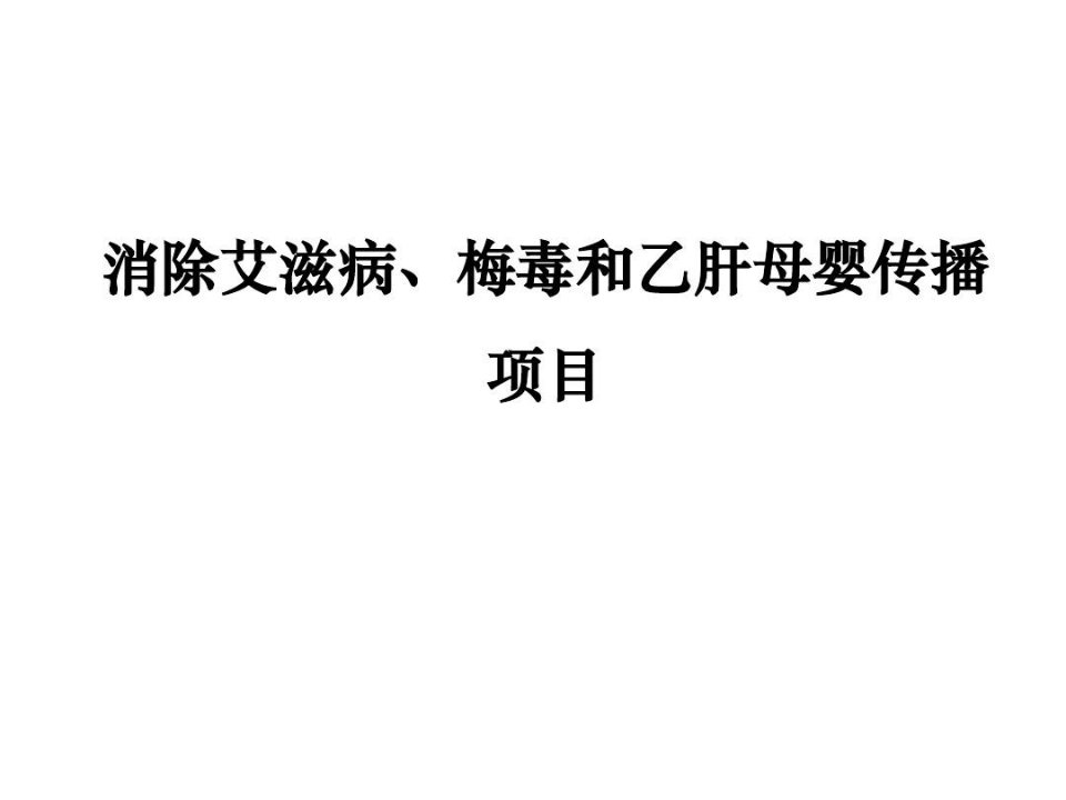 消除艾滋病、梅毒和乙肝母婴传播