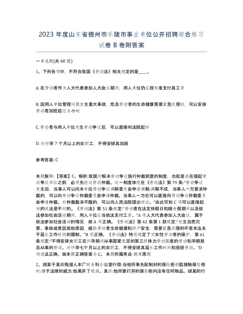 2023年度山东省德州市乐陵市事业单位公开招聘综合练习试卷B卷附答案