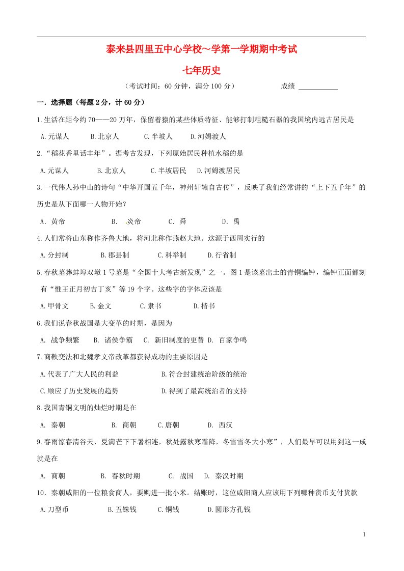 黑龙江省泰来县四里五中心学校学七级历史第一学期期中测试题（无答案）