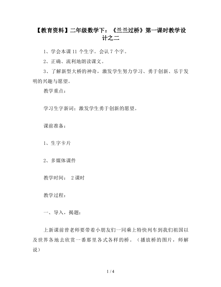 【教育资料】二年级数学下：《兰兰过桥》第一课时教学设计之二