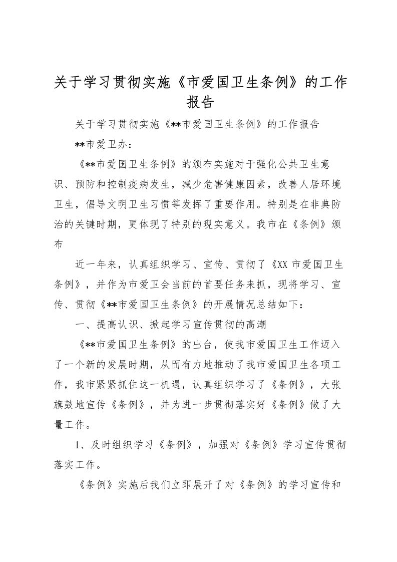 2022关于学习贯彻实施《市爱国卫生条例》的工作报告