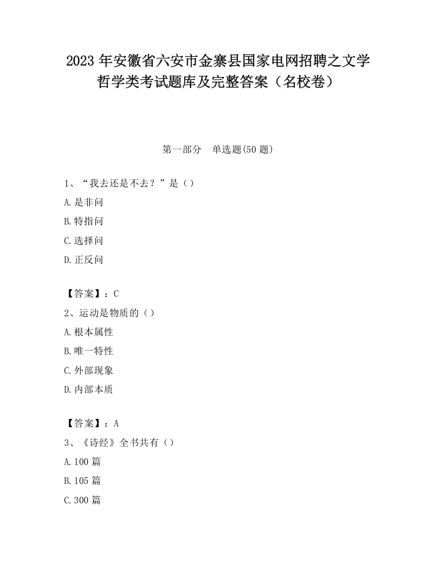 2023年安徽省六安市金寨县国家电网招聘之文学哲学类考试题库及完整答案（名校卷）