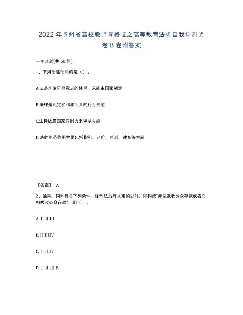 2022年贵州省高校教师资格证之高等教育法规自我检测试卷B卷附答案