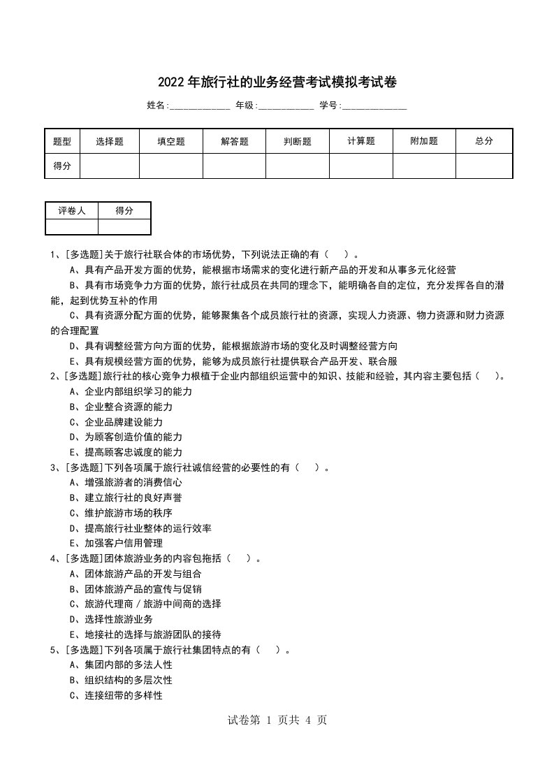 2022年旅行社的业务经营考试模拟考试卷