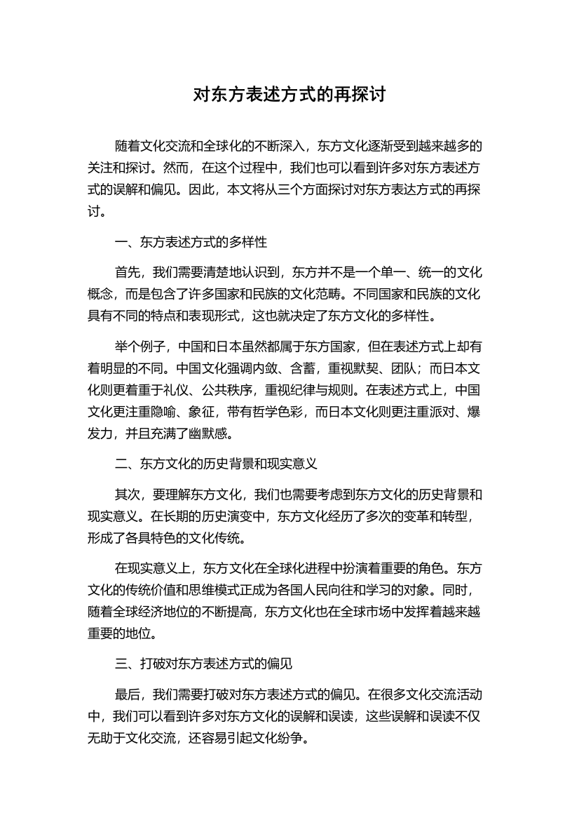 对东方表述方式的再探讨