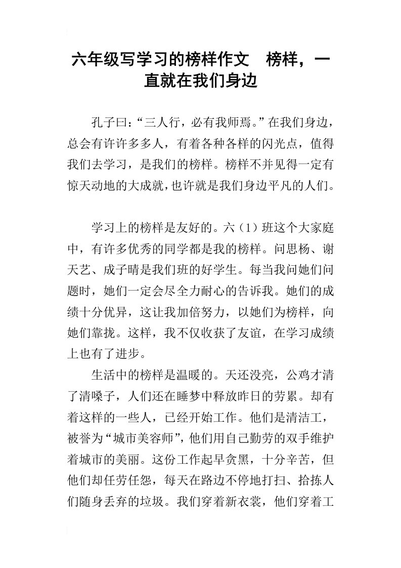 六年级写学习的榜样作文榜样，一直就在我们身边