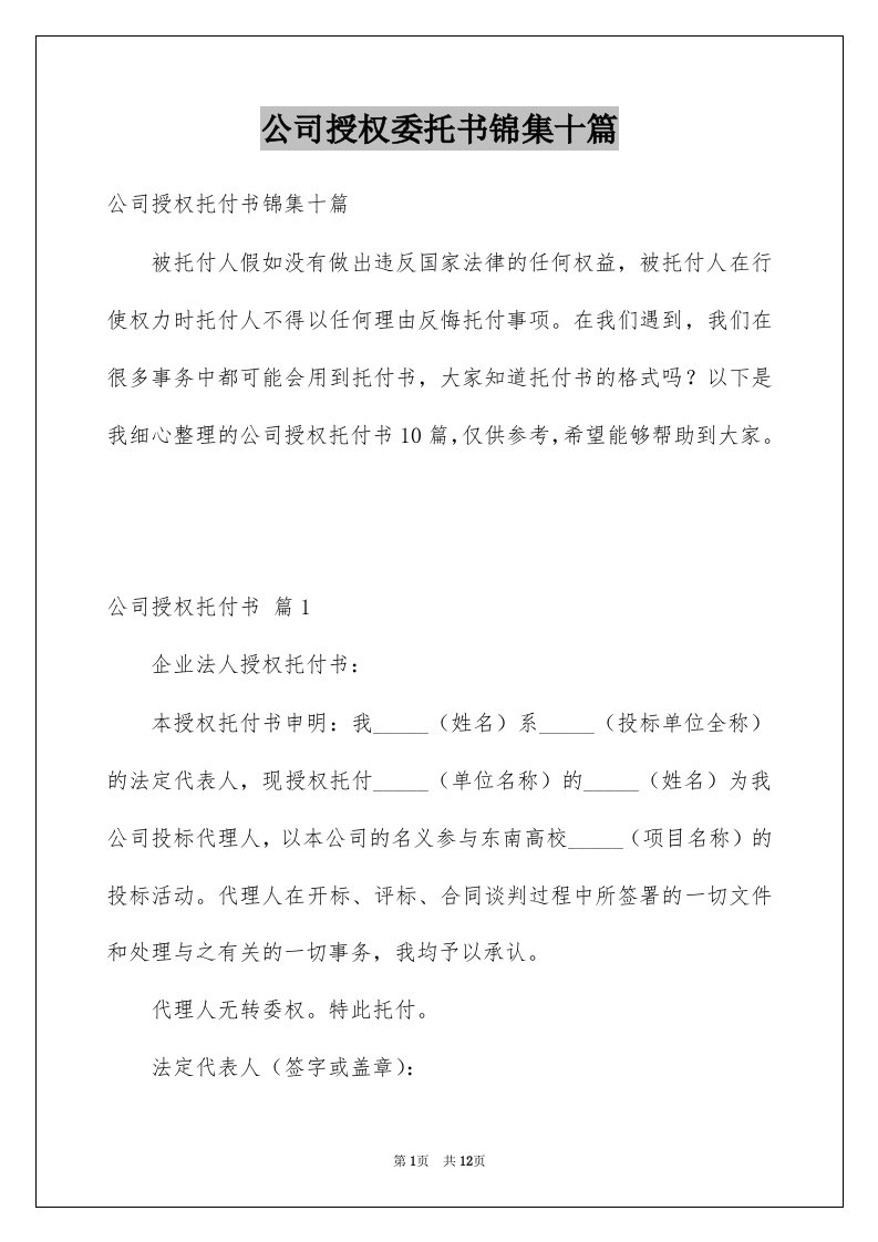 公司授权委托书锦集十篇