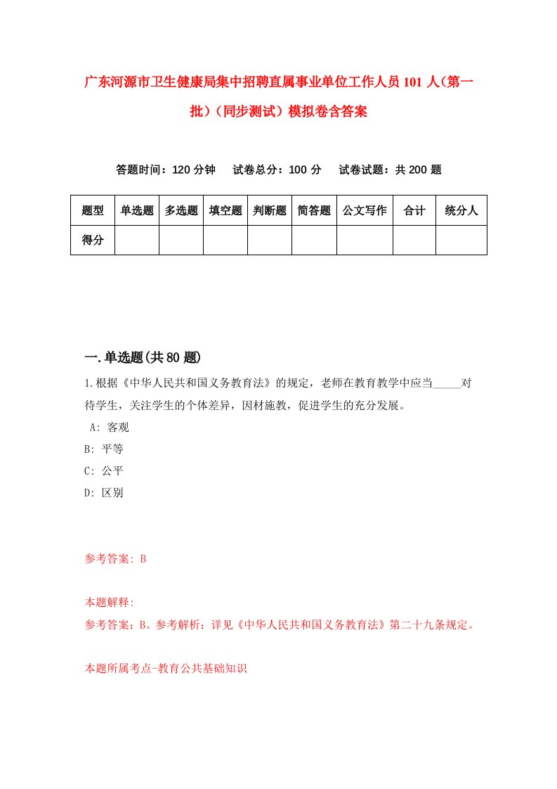 广东河源市卫生健康局集中招聘直属事业单位工作人员101人第一批同步测试模拟卷含答案1