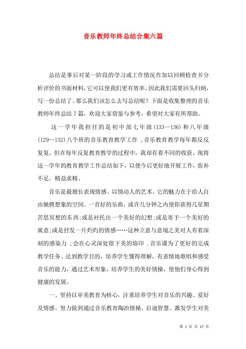 音乐教师年终总结合集六篇