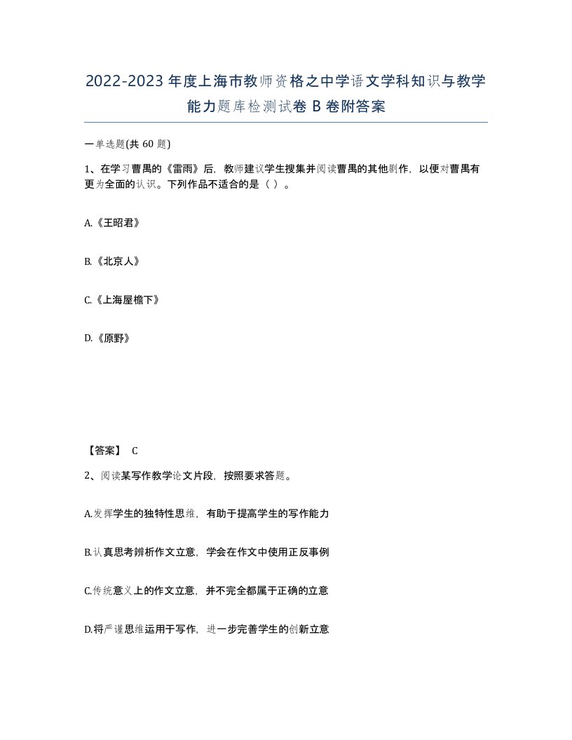 2022-2023年度上海市教师资格之中学语文学科知识与教学能力题库检测试卷B卷附答案