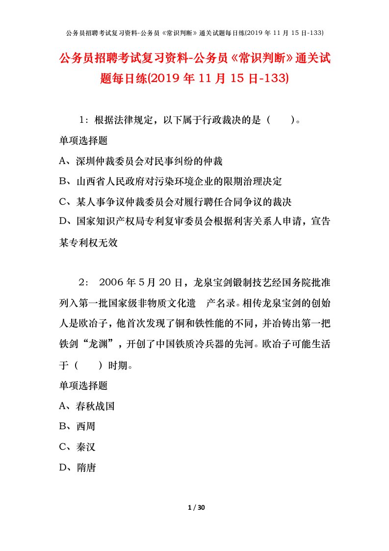 公务员招聘考试复习资料-公务员常识判断通关试题每日练2019年11月15日-133