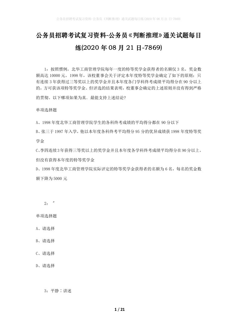 公务员招聘考试复习资料-公务员判断推理通关试题每日练2020年08月21日-7869