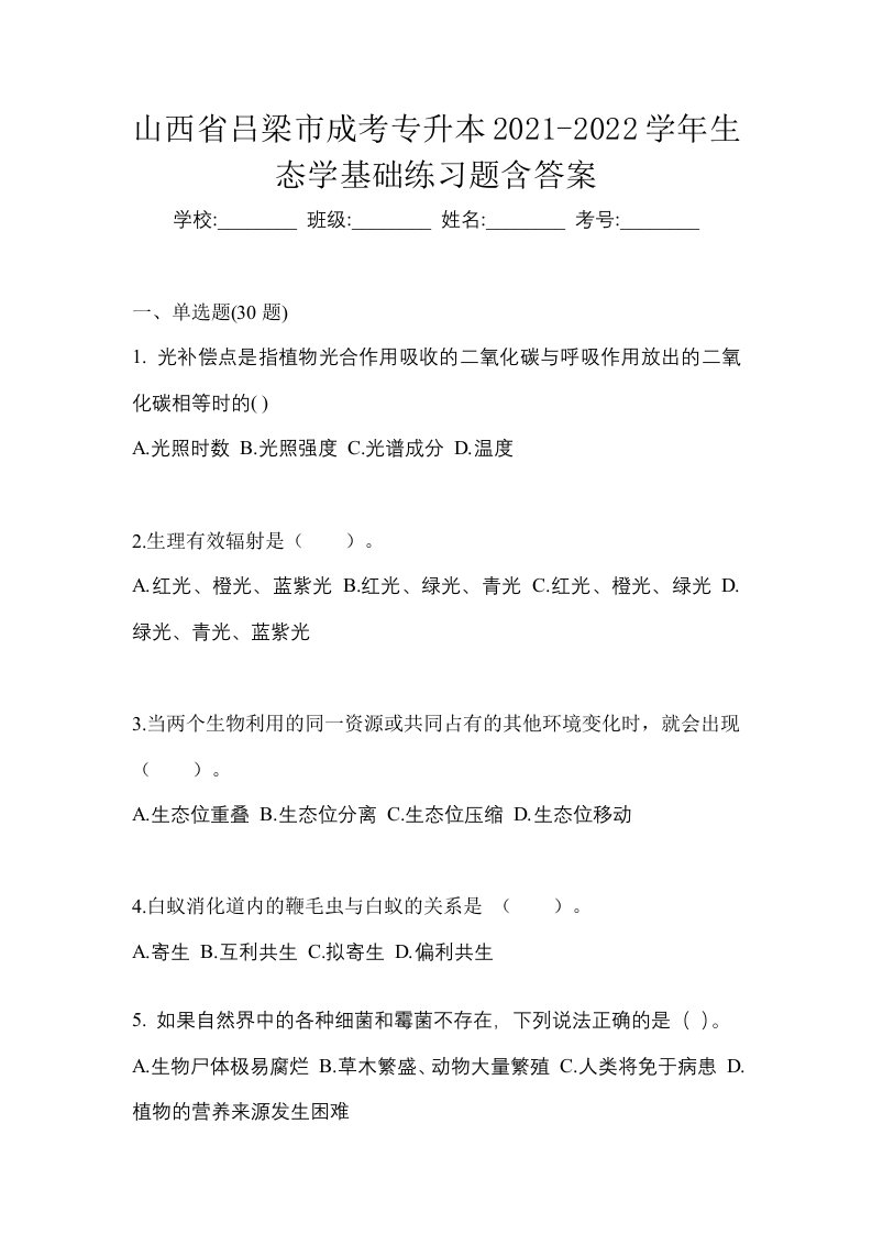 山西省吕梁市成考专升本2021-2022学年生态学基础练习题含答案