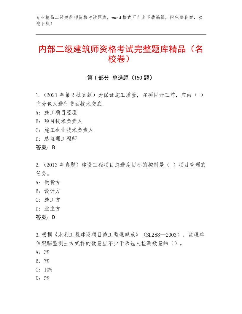 内部培训二级建筑师资格考试内部题库附答案【突破训练】