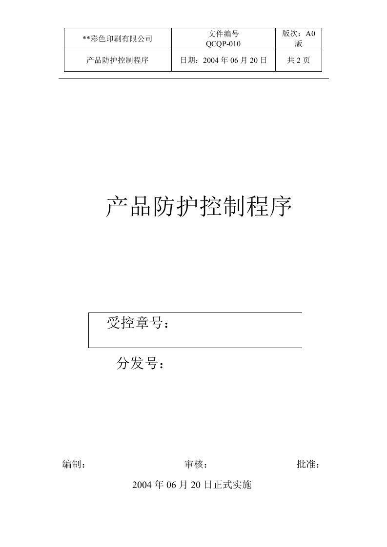 《某印刷厂质量管理体系文件样本》35个文件程序文件10-程序文件