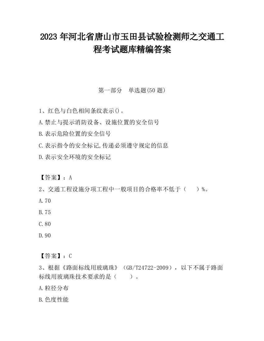 2023年河北省唐山市玉田县试验检测师之交通工程考试题库精编答案