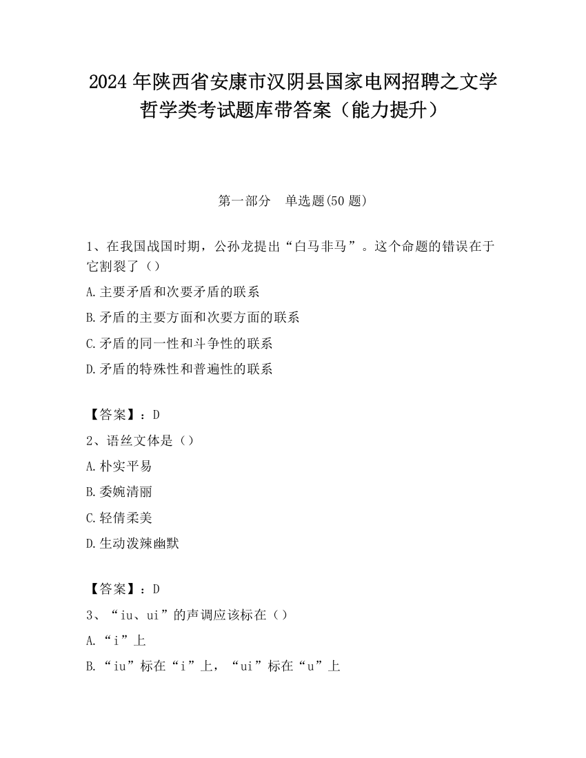 2024年陕西省安康市汉阴县国家电网招聘之文学哲学类考试题库带答案（能力提升）