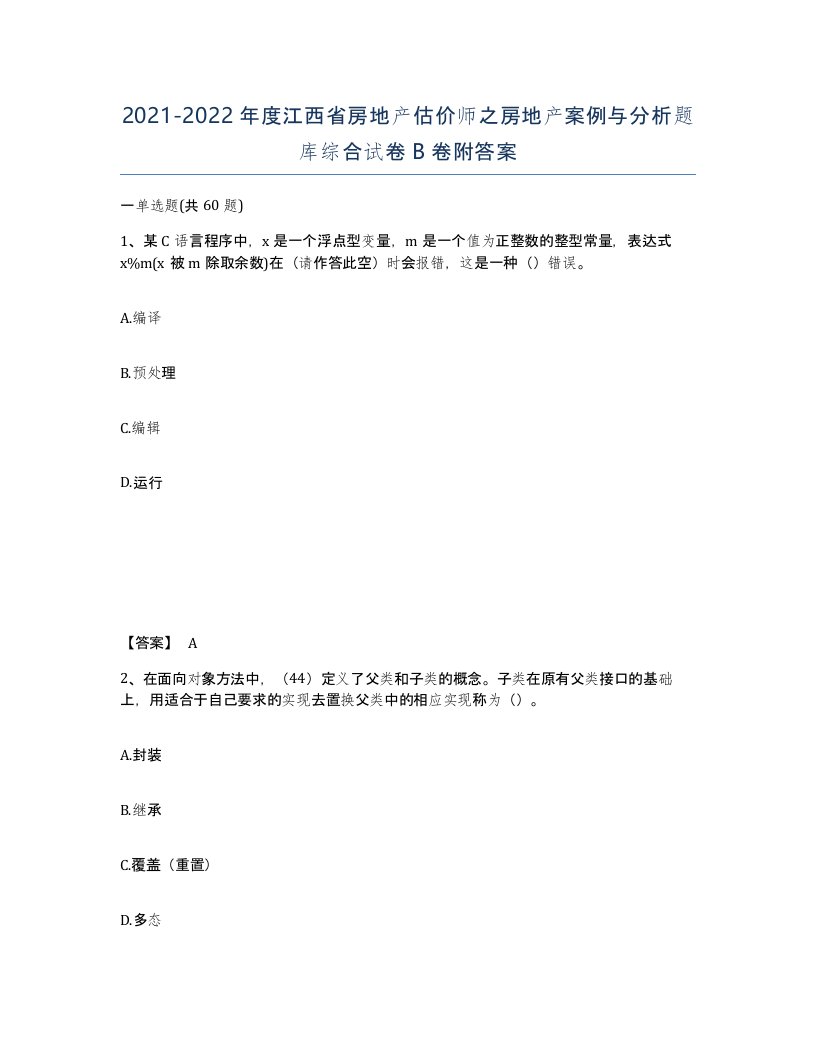 2021-2022年度江西省房地产估价师之房地产案例与分析题库综合试卷B卷附答案