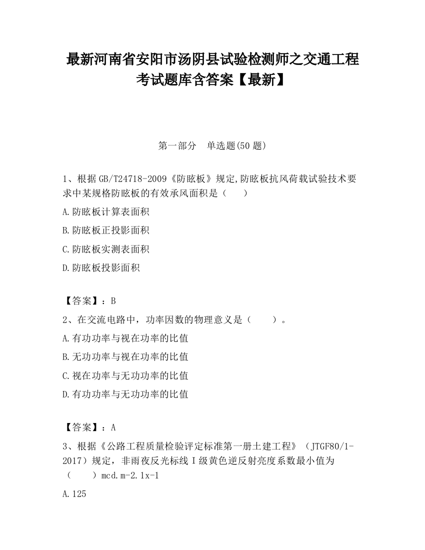 最新河南省安阳市汤阴县试验检测师之交通工程考试题库含答案【最新】