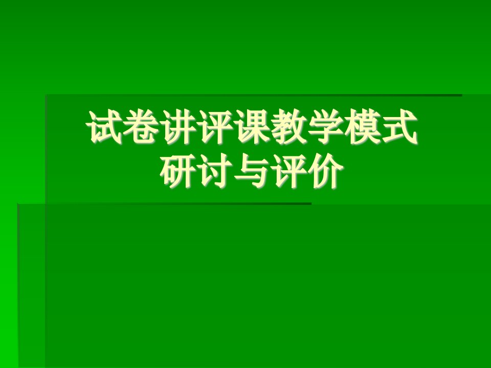 山东省淮坊市数学骨干教师培训讲座试卷讲评课教学模式研讨与评价