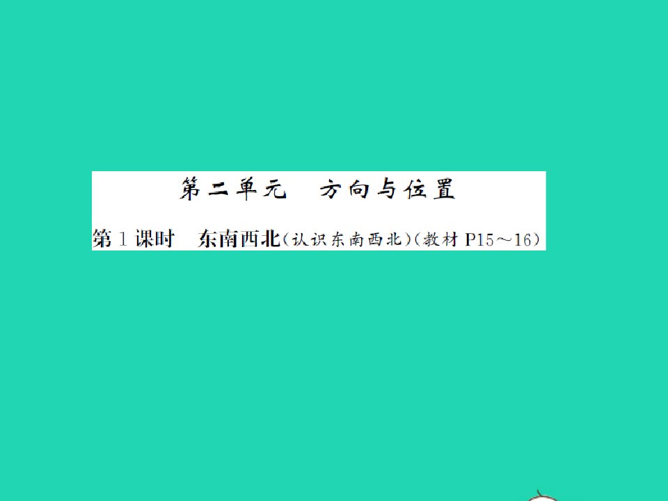 2022春二年级数学下册第二单元方向与位置第1课时东南西北习题课件北师大版2021