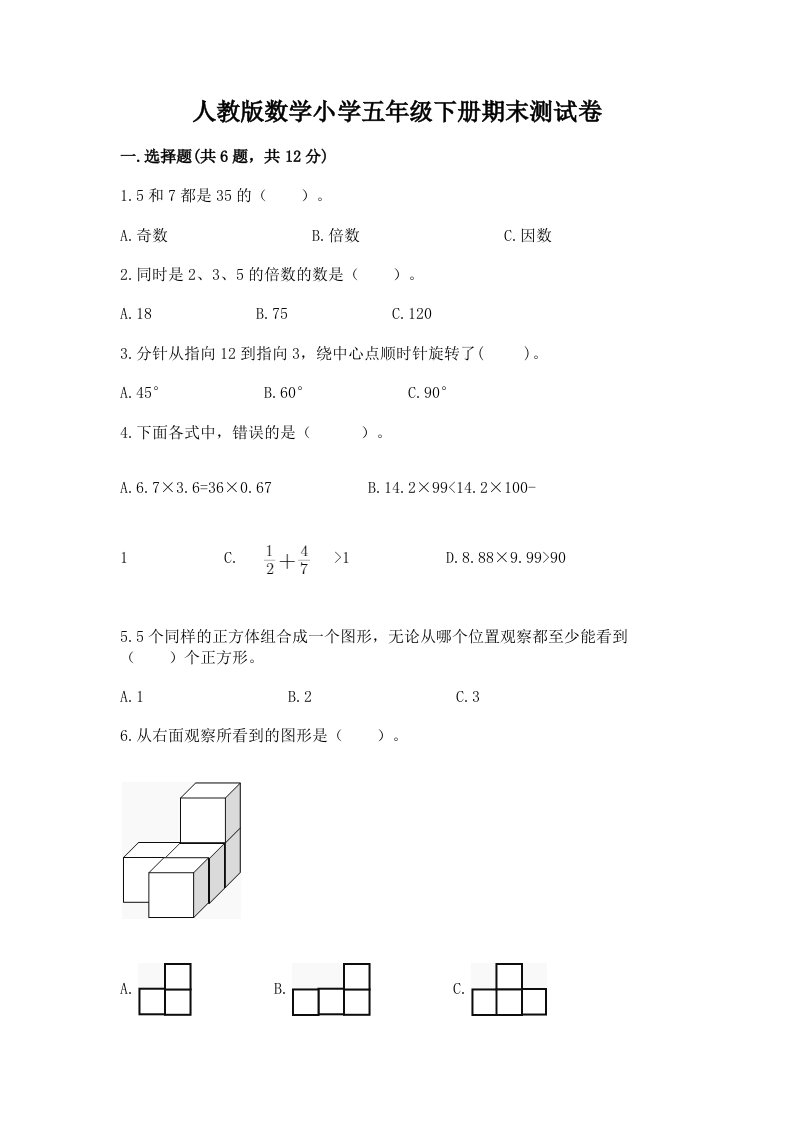 人教版数学小学五年级下册期末测试卷及完整答案【历年真题】