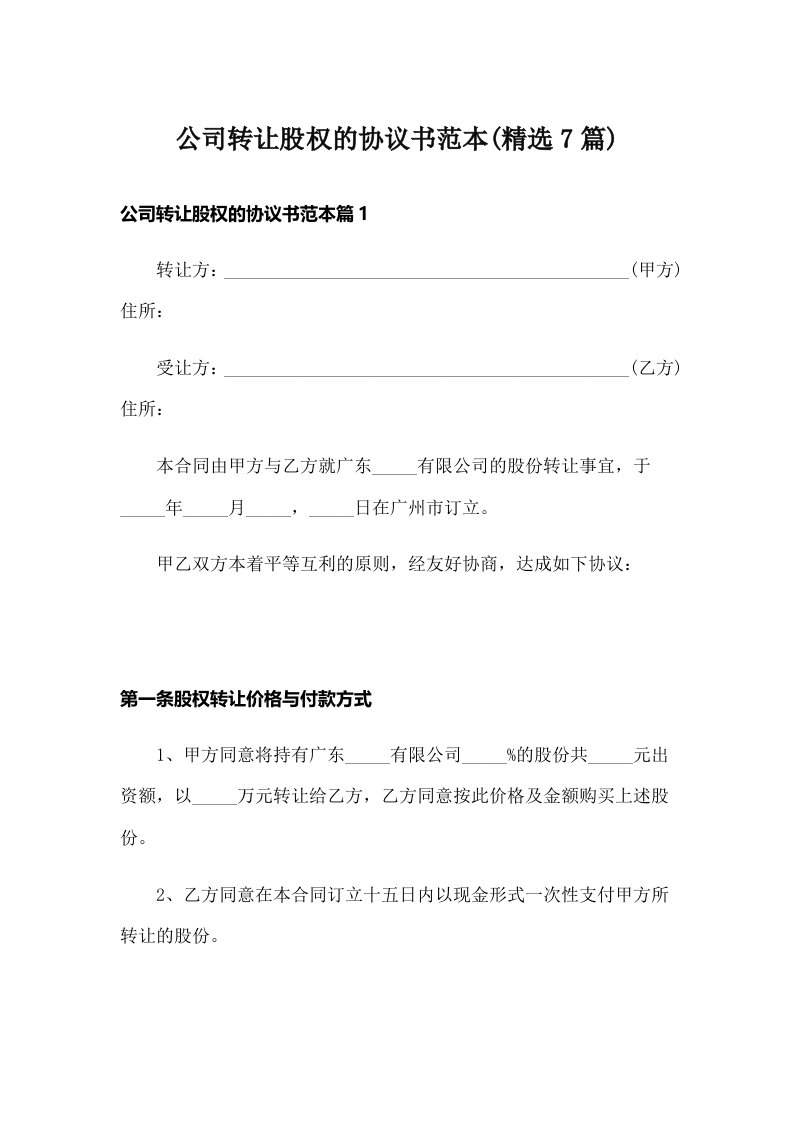 公司转让股权的协议书范本(精选7篇)