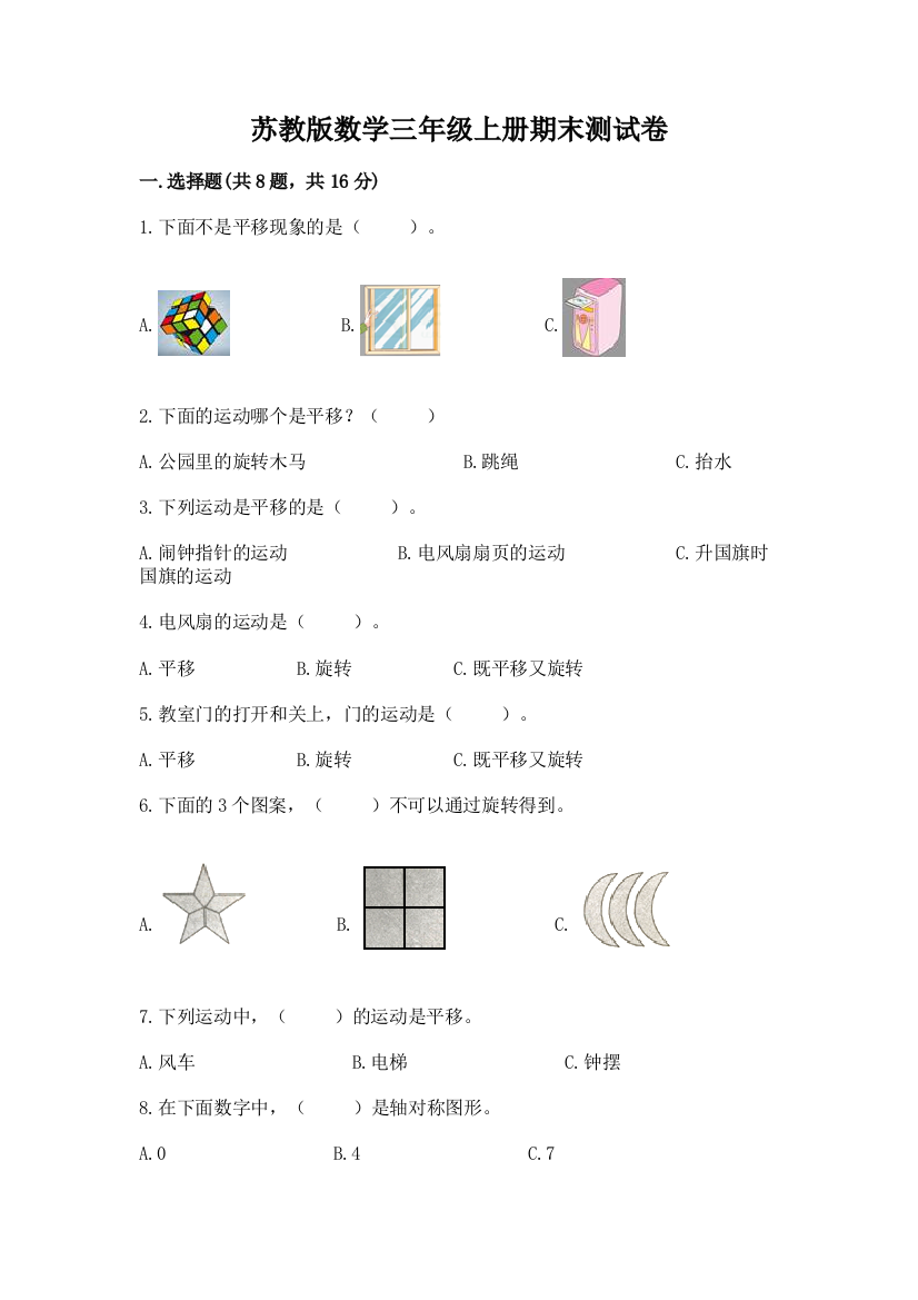 苏教版数学三年级上册期末测试卷审定版