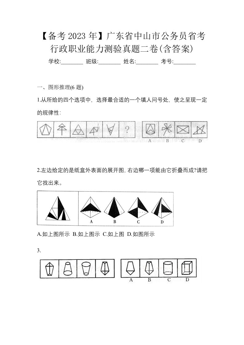 备考2023年广东省中山市公务员省考行政职业能力测验真题二卷含答案