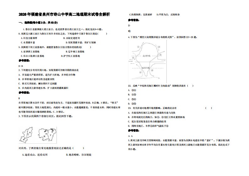 2020年福建省泉州市诗山中学高二地理期末试卷含解析