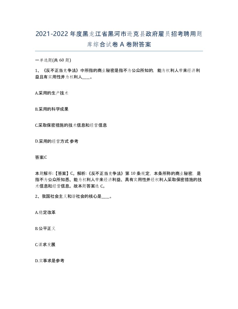 2021-2022年度黑龙江省黑河市逊克县政府雇员招考聘用题库综合试卷A卷附答案