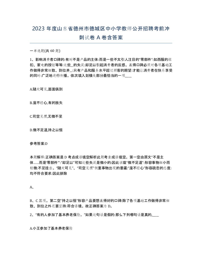 2023年度山东省德州市德城区中小学教师公开招聘考前冲刺试卷A卷含答案