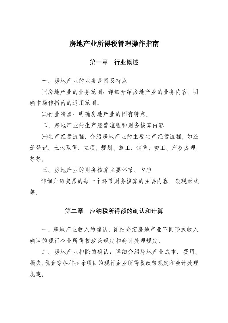 房地产经营管理-房地产业所得税管理操作指南