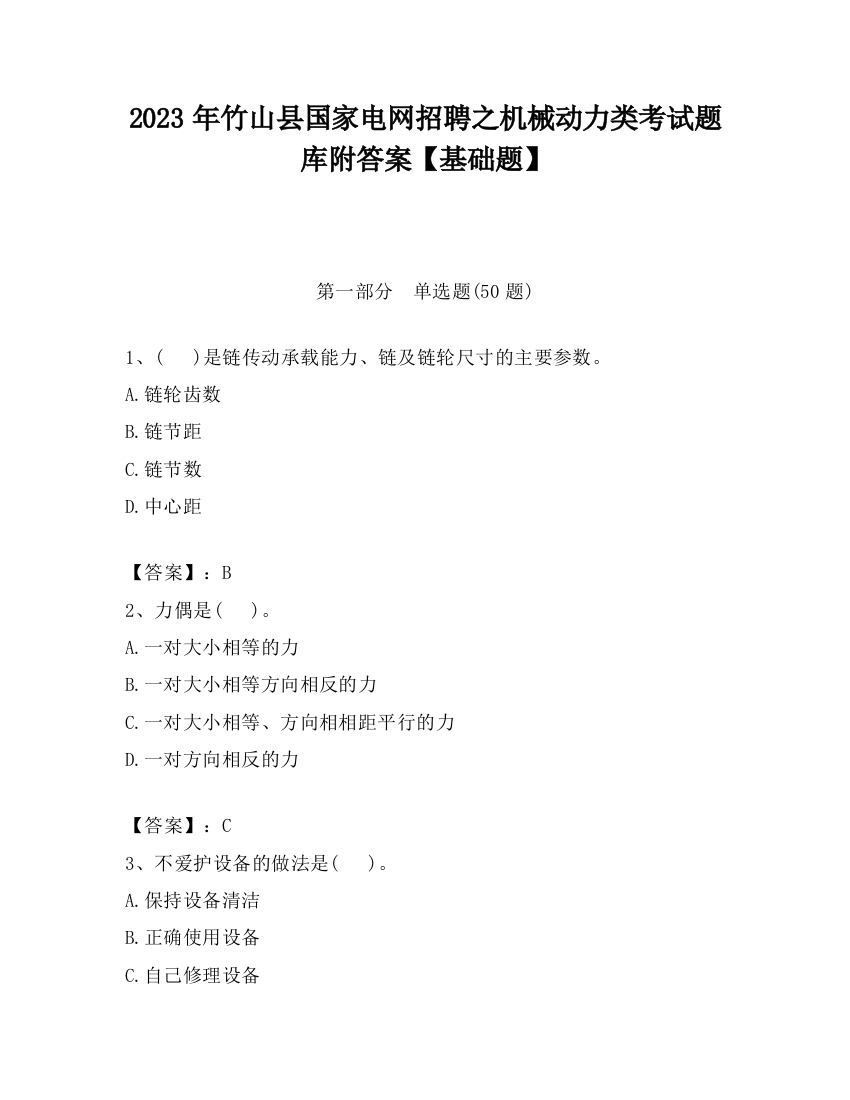 2023年竹山县国家电网招聘之机械动力类考试题库附答案【基础题】