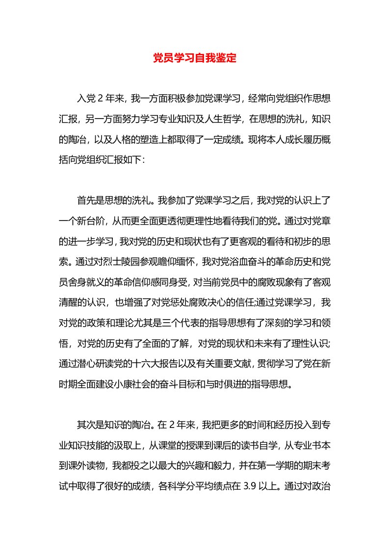 党员学习自我鉴定